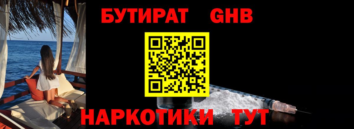 БУТИРАТ 1.4BDO Кемерово