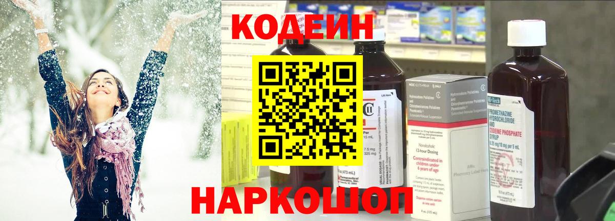 Кемерово  Codein напиток Lean (лин)  Вход с VPN 